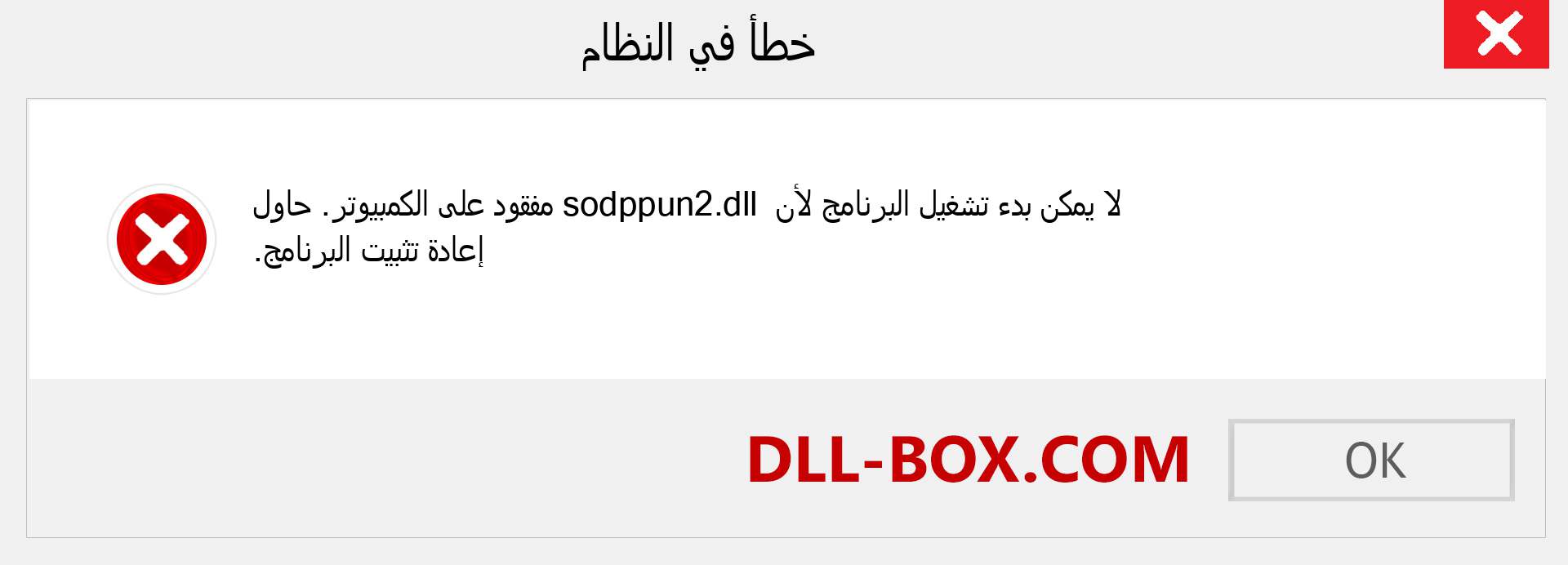 ملف sodppun2.dll مفقود ؟. التنزيل لنظام التشغيل Windows 7 و 8 و 10 - إصلاح خطأ sodppun2 dll المفقود على Windows والصور والصور