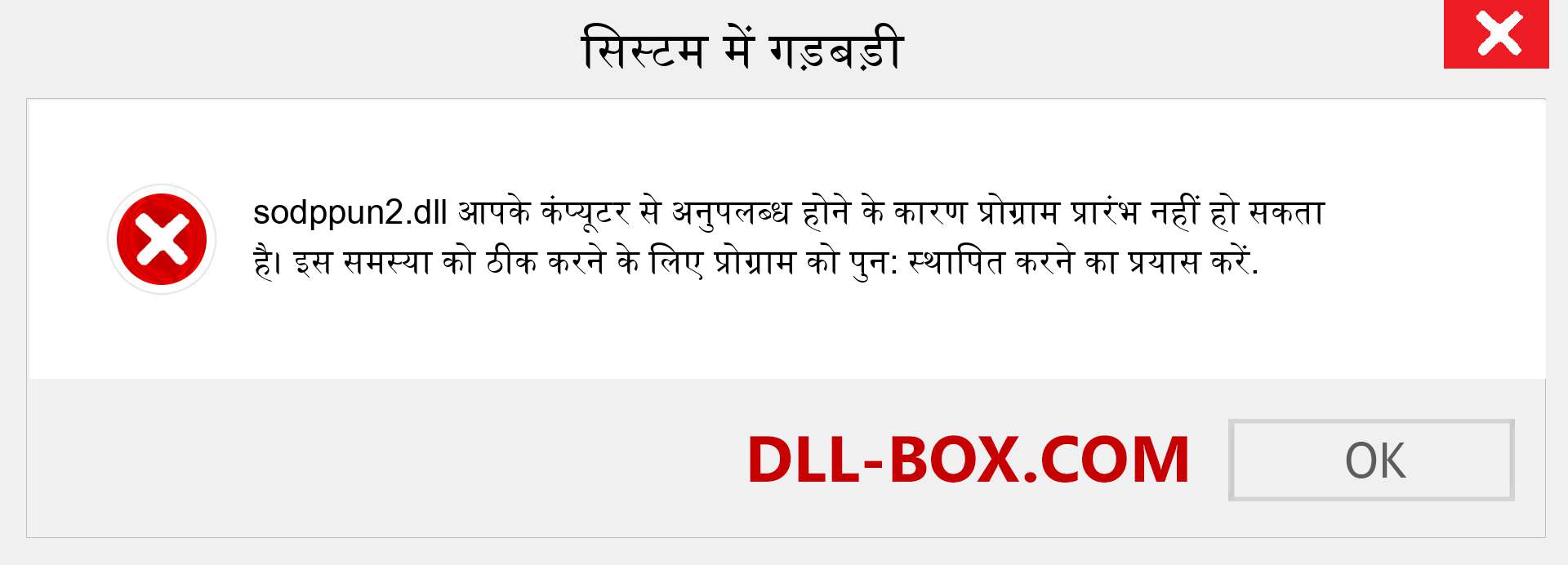 sodppun2.dll फ़ाइल गुम है?. विंडोज 7, 8, 10 के लिए डाउनलोड करें - विंडोज, फोटो, इमेज पर sodppun2 dll मिसिंग एरर को ठीक करें