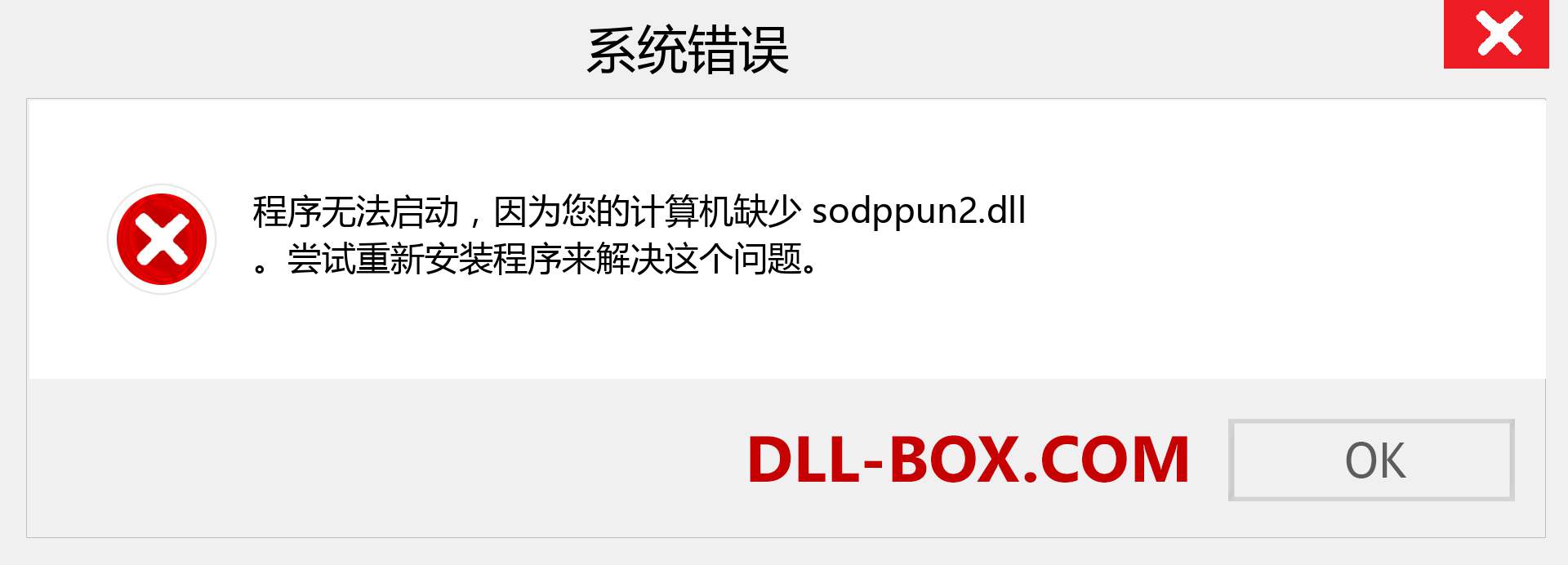 sodppun2.dll 文件丢失？。 适用于 Windows 7、8、10 的下载 - 修复 Windows、照片、图像上的 sodppun2 dll 丢失错误